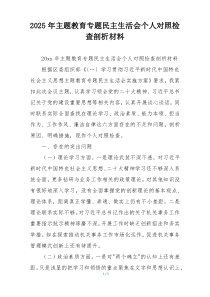 2025年主题教育专题民主生活会个人对照检查剖析材料