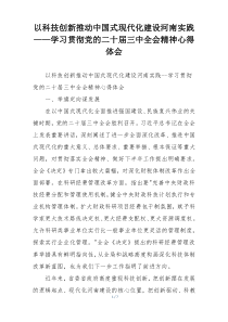 以科技创新推动中国式现代化建设河南实践——学习贯彻党的二十届三中全会精神心得体会