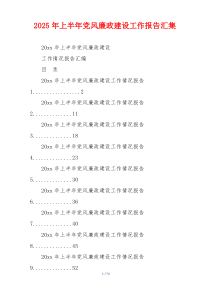 2025年上半年党风廉政建设工作报告汇集