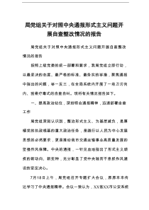 局党组关于对照中央通报形式主义问题开展自查整改情况的报告
