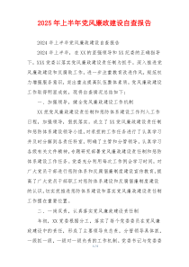 2025年上半年党风廉政建设自查报告