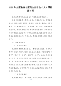 2025年主题教育专题民主生活会个人对照检查材料