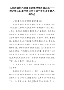 以高质量机关党建引领保障高质量发展——理论中心组集中学习二十届三中全会专题心得体会
