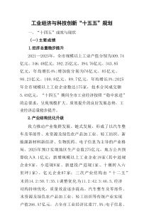 工业经济与科技创新 “十五五”规划