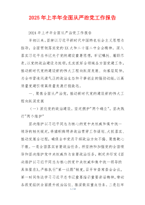 2025年上半年全面从严治党工作报告