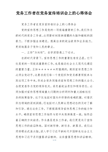 党务工作者在党务宣传培训会上的心得体会