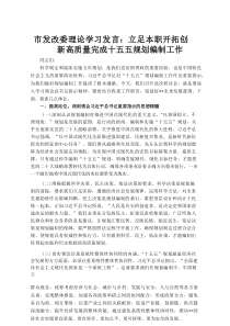 市发改委理论学习发言：立足本职 开拓创新 高质量完成十五五规划编制工作