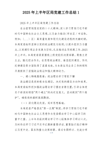 2025年上半年区局党建工作总结1
