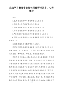 党史学习教育常态化长效化研讨发言、心得体会