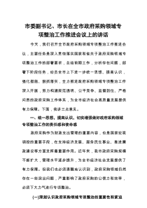 市委副书记、市长在全市政府采购领域专项整治工作推进会议上的讲话