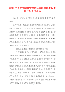 2025年上半年城市管理执法大队党风廉政建设工作情况报告