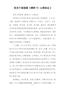 党员干部观看《榜样7》心得体会2