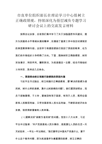 市直单位组织部长在理论学习中心组树立正确政绩观，持续深化为基层减负专题学习研讨会议上的交流发言材料
