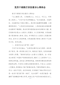 党员干部践行宗旨意识心得体会