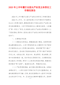 2025年上半年履行全面从严治党主体责任工作情况报告