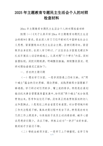 2025年主题教育专题民主生活会个人的对照检查材料
