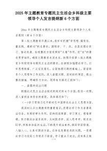 2025年主题教育专题民主生活会乡科级主要领导个人发言提纲新6个方面
