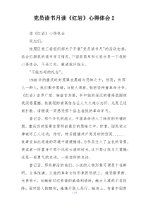 党员读书月读《红岩》心得体会2
