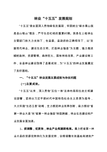 林业“十五五”发展规划