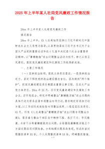 2025年上半年某人社局党风廉政工作情况报告