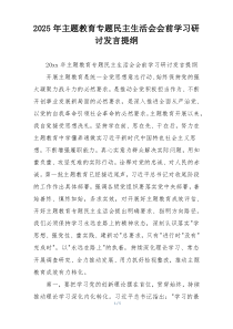2025年主题教育专题民主生活会会前学习研讨发言提纲