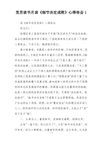 党员读书月读《细节决定成败》心得体会1