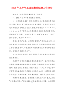 2025年上半年某国企廉政纪检工作报告
