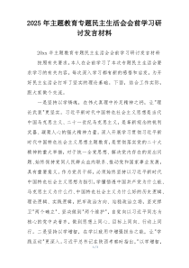 2025年主题教育专题民主生活会会前学习研讨发言材料