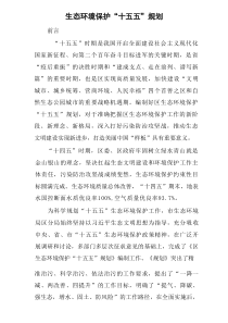 生态环境保护“十五五”规划