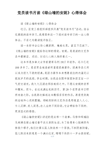 党员读书月读《绿山墙的安妮》心得体会