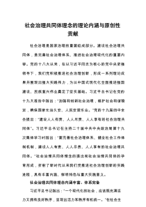 社会治理共同体理念的理论内涵与原创性贡献
