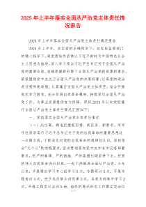 2025年上半年落实全面从严治党主体责任情况报告