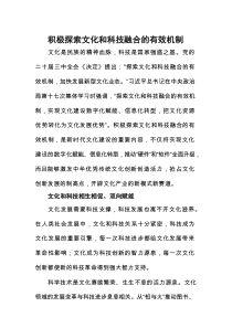 积极探索文化和科技融合的有效机制