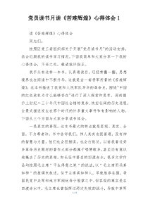 党员读书月读《苦难辉煌》心得体会1