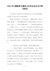 2025年主题教育专题民主生活会会议召开情况报告