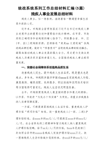 统战系统系列工作总结材料汇编（5篇）