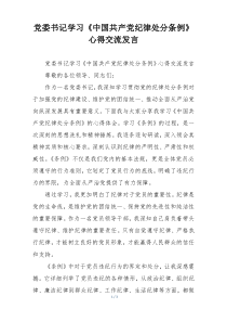 党委书记学习《中国共产党纪律处分条例》心得交流发言