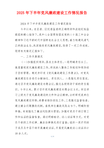 2025年下半年党风廉政建设工作情况报告