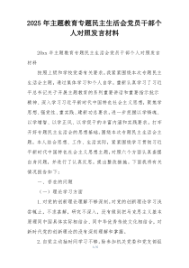 2025年主题教育专题民主生活会党员干部个人对照发言材料