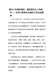 践行人民城市理念，建设现代化人民城市