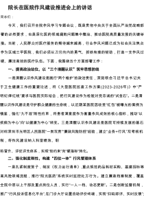 院长在医院作风建设推进会上的讲话