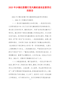 2025年乡镇纪委履行党风廉政建设监督责任的报告