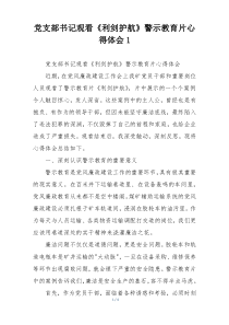 党支部书记观看《利剑护航》警示教育片心得体会1