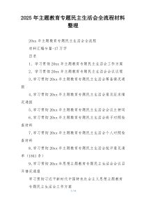 2025年主题教育专题民主生活会全流程材料整理