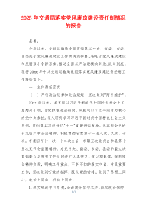 2025年交通局落实党风廉政建设责任制情况的报告