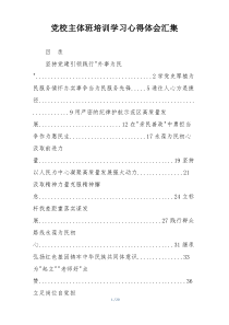 党校主体班培训学习心得体会汇集