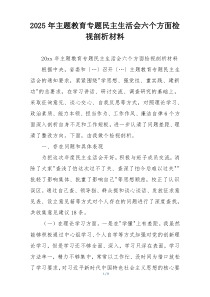 2025年主题教育专题民主生活会六个方面检视剖析材料