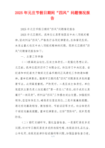 2025年元旦节假日期间“四风”问题情况报告
