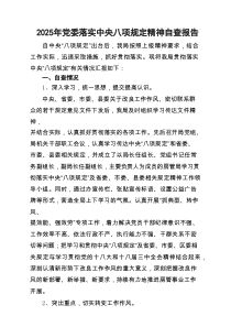 2025年党委落实中央八项规定精神自查报告(精选3篇)