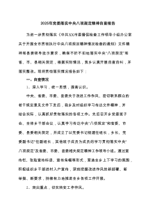 2025年党委落实中央八项规定精神自查报告（13篇）